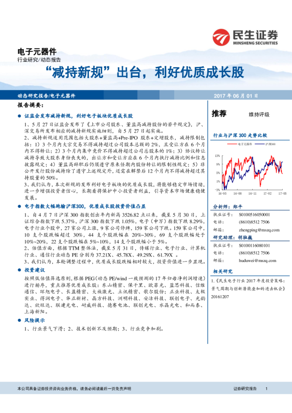 电子元器件动态报告：“减持新规”出台，利好优质成长股