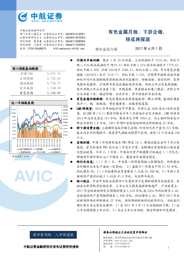 有色金属月报：下游企稳，锌或将探底