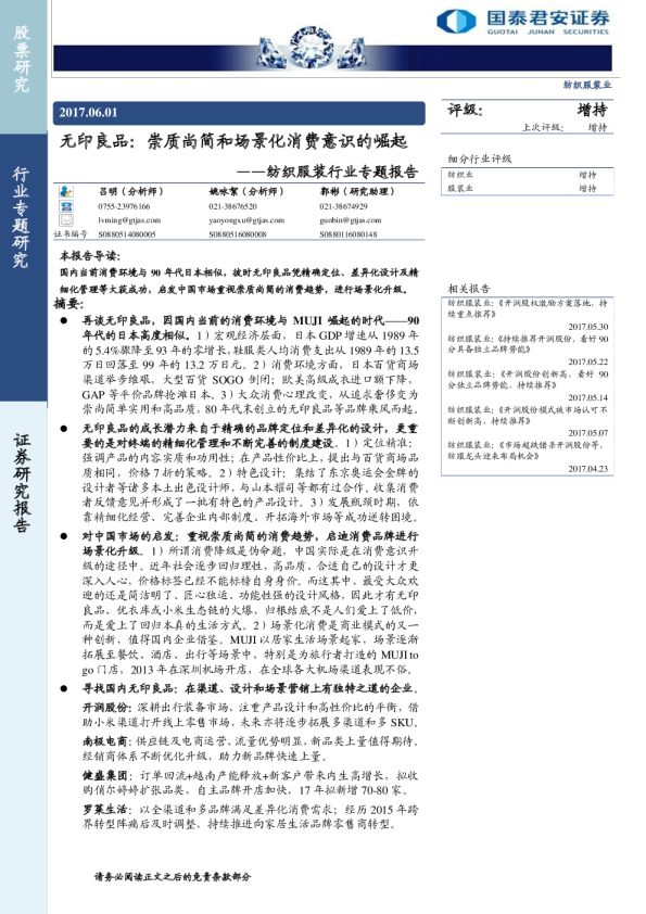 纺织服装行业专题报告：无印良品，崇质尚简和场景化消费意识的崛起