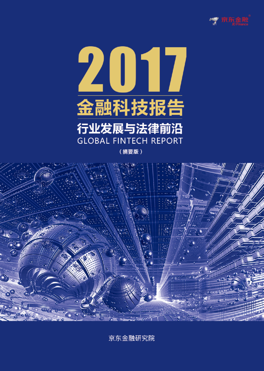 2017金融科技报告：行业发展与法律前沿