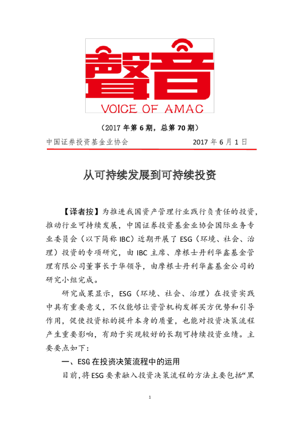 《声音》2017年第6期：从可持续发展到可持续投资