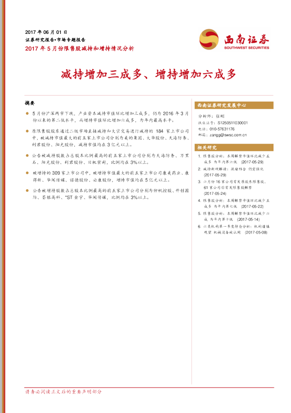 2017年5月份限售股减持和增持情况分析：减持增加三成多、增持增加六成多