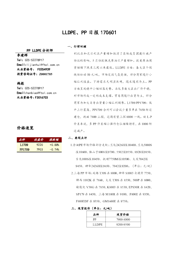 弘业期货LLDPE、PP日报