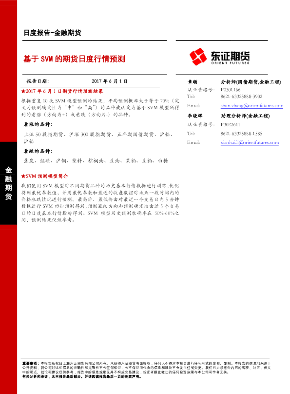 金融期货日度报告：基于SVM的期货日度行情预测