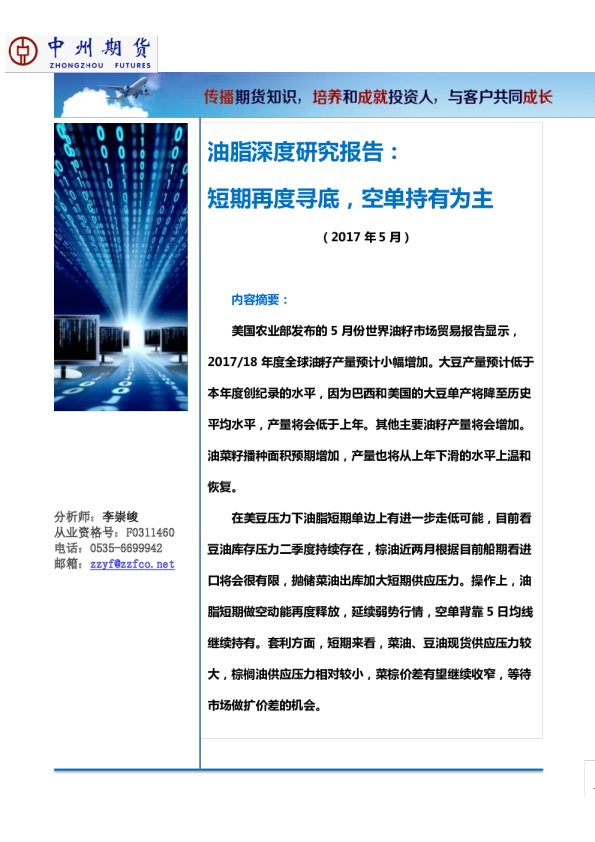 油脂深度研究报告：短期再度寻底，空单持有为主