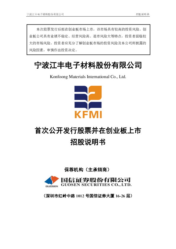 江丰电子：首次公开发行股票并在创业板上市招股说明书