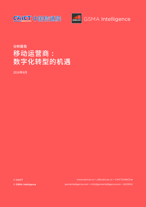 移动运营商：数字化转型的机遇