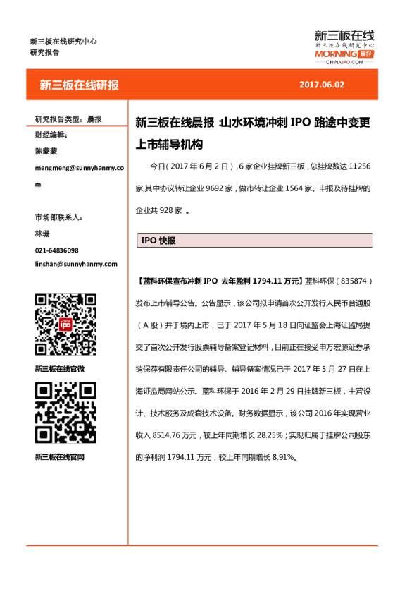 新三板在线晨报： 山水环境冲刺IPO路途中变更上市辅导机构