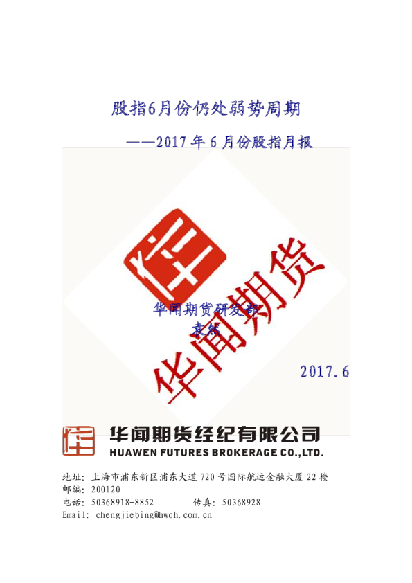 2017年6月份股指月报：股指6月份仍处弱势周期