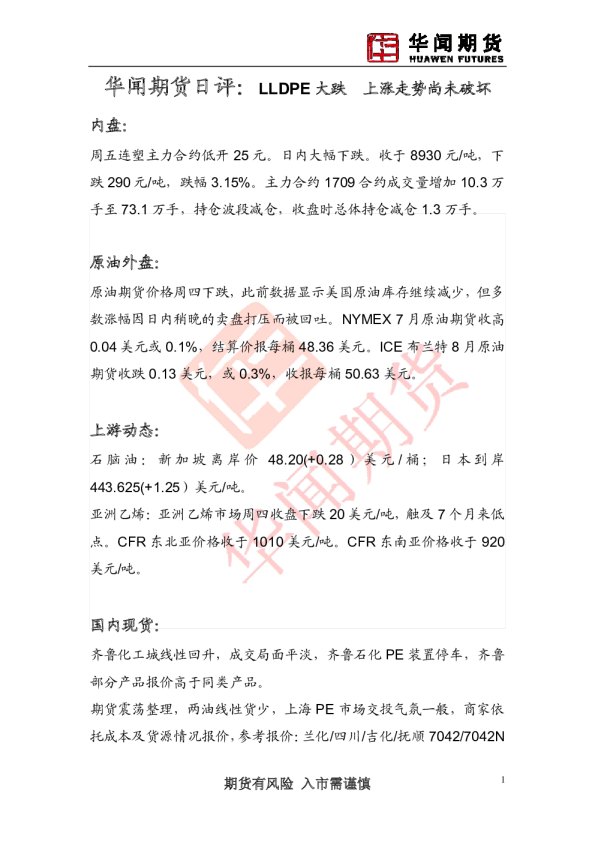日评：LLDPE大跌 上涨走势尚未破坏
