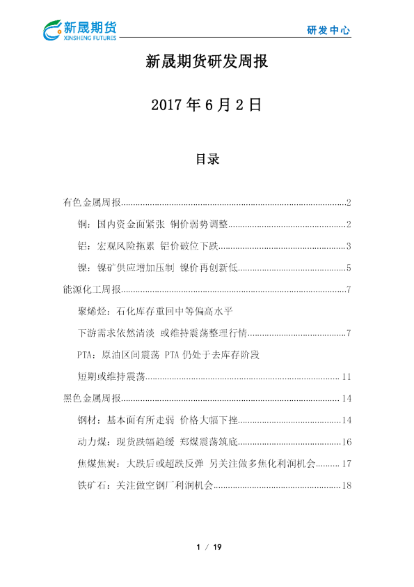 新晟期货研发周报