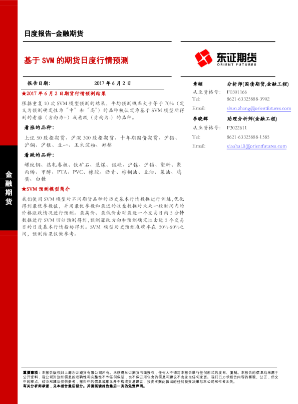 金融期货日度报告：基于SVM的期货日度行情预测