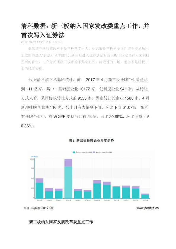 清科数据：新三板纳入国家发改委重点工作,并首次写入证券法