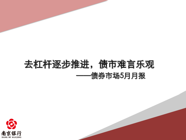 债券市场5月月报：去杠杆逐步推进,债市难言乐观