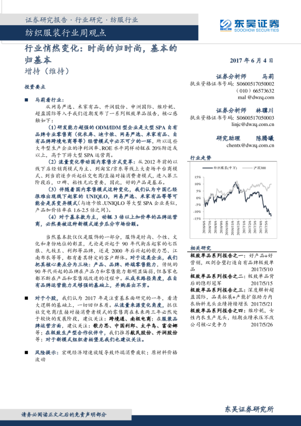 纺织服装行业周观点：行业悄然变化：时尚的归时尚，基本的归基本
