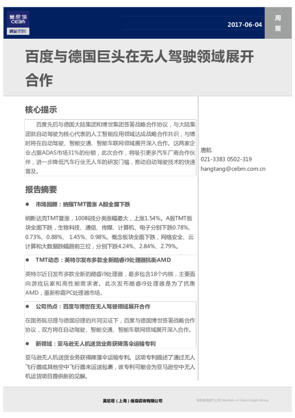 TMT行业周报：百度与德国巨头在无人驾驶领域展开合作