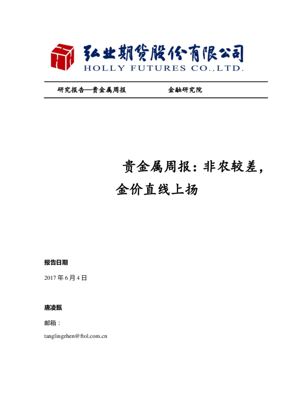 贵金属周报：非农较差，金价直线上扬