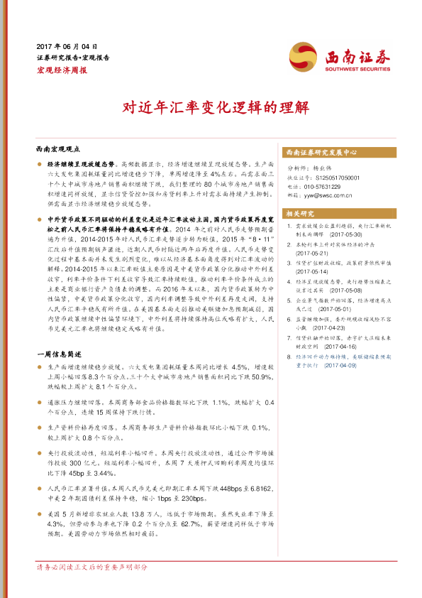 宏观经济周报：对近年汇率变化逻辑的理解