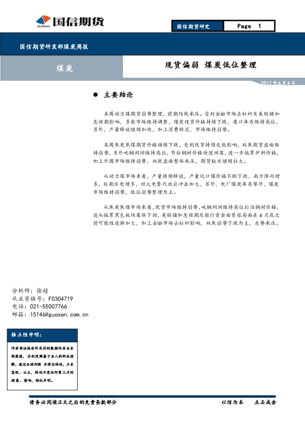 煤炭周报：现货偏弱 煤炭低位整理