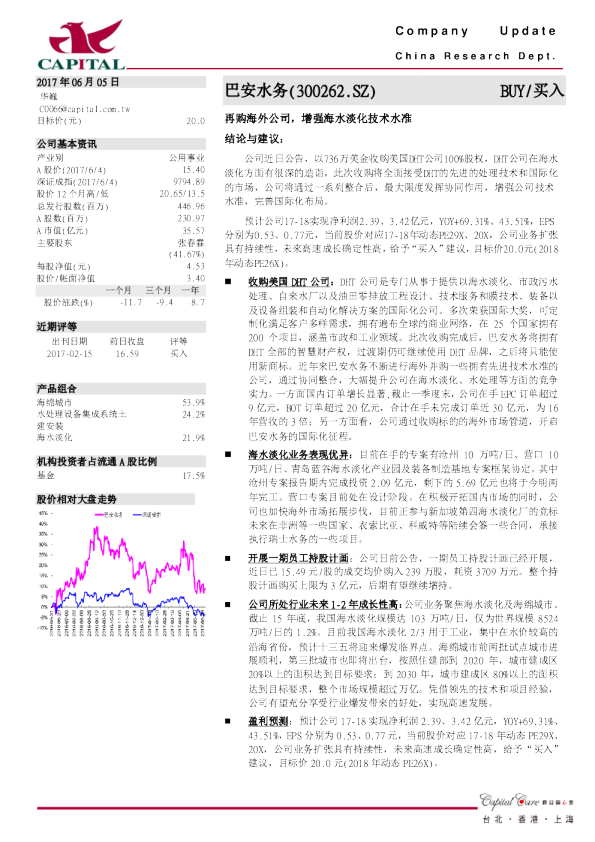 再购海外公司，增强海水淡化技术水准