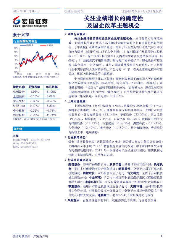 机械行业周报：关注业绩增长的确定性及国企改革主题机会