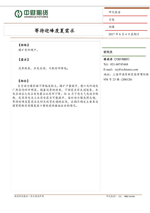 郑煤月报：等待迎峰度夏需求
