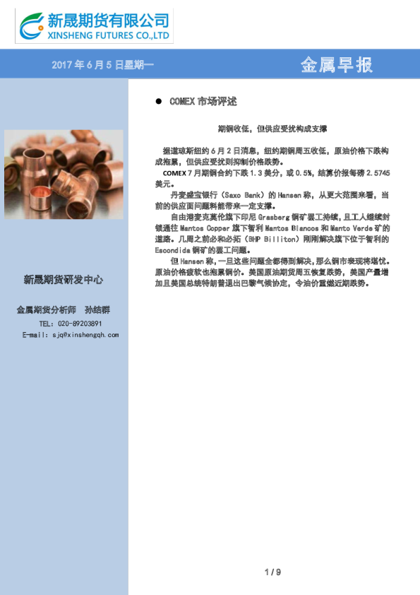 金属早报：期铜收低，但供应受扰构成支撑