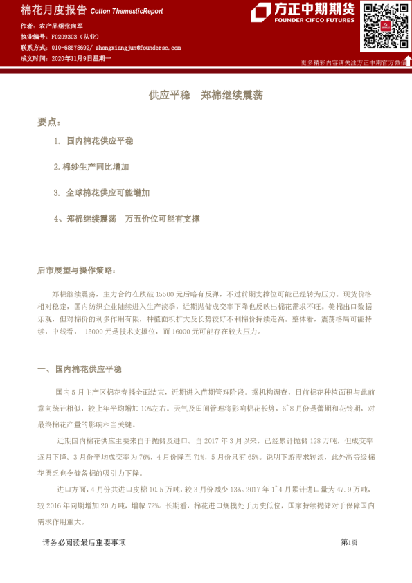 棉花月度报告：供应平稳 郑棉继续震荡
