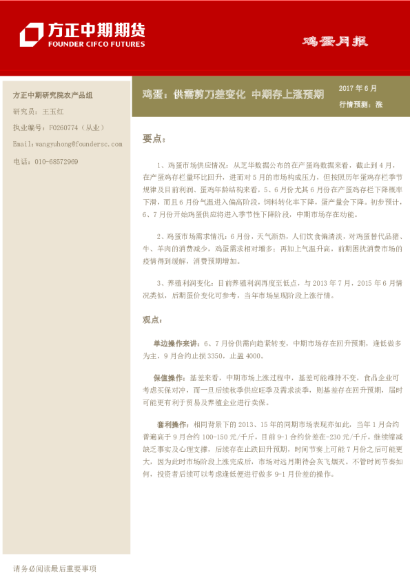 鸡蛋：供需剪刀差变化 中期存上涨预期