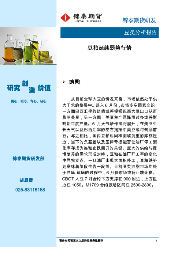 豆类分析报告：豆粕延续弱势行情