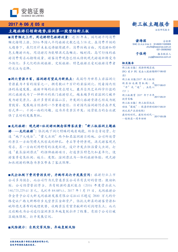 新三板主题报告：主题旅游引领新趋势，溶洞第一股登陆新三板