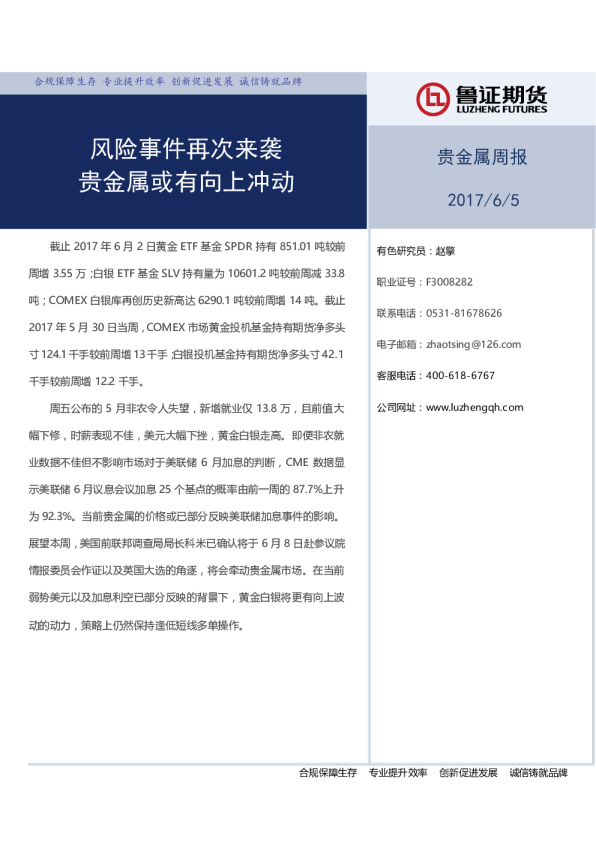 贵金属周报：风险事件再次来袭 贵金属或有向上冲动