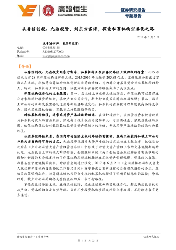 专题报告：从鲁信创投、九鼎投资，到东方富海，探索私募机构证券化之路