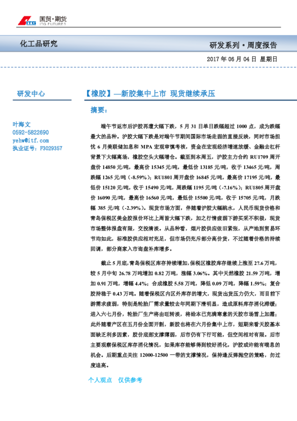 橡胶周报：新胶集中上市,现货继续承压