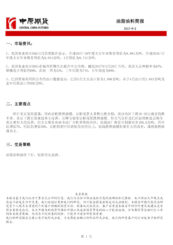 中原期货油脂油料简报
