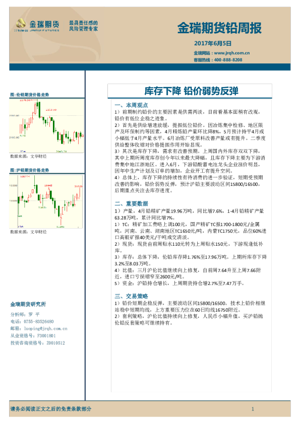铅周报：库存下降,铅价弱势反弹