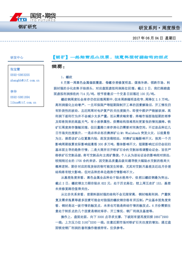 钢矿周报：终端需求小淡季,注意料强材弱结构的拐点