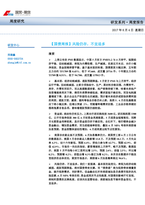 国债周报：风险仍存,不宜追多
