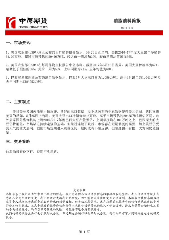 中原期货油脂油料简报