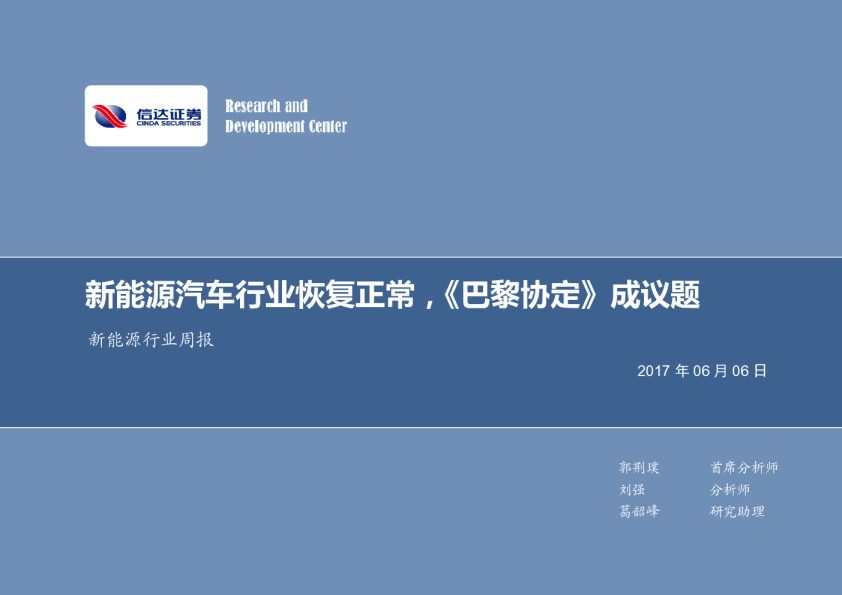 新能源行业周报：新能源汽车行业恢复正常，《巴黎协定》成议题
