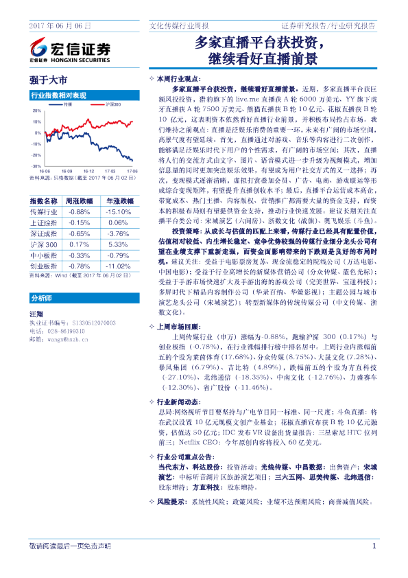 文化传媒行业周报：多家直播平台获投资，继续看好直播前景