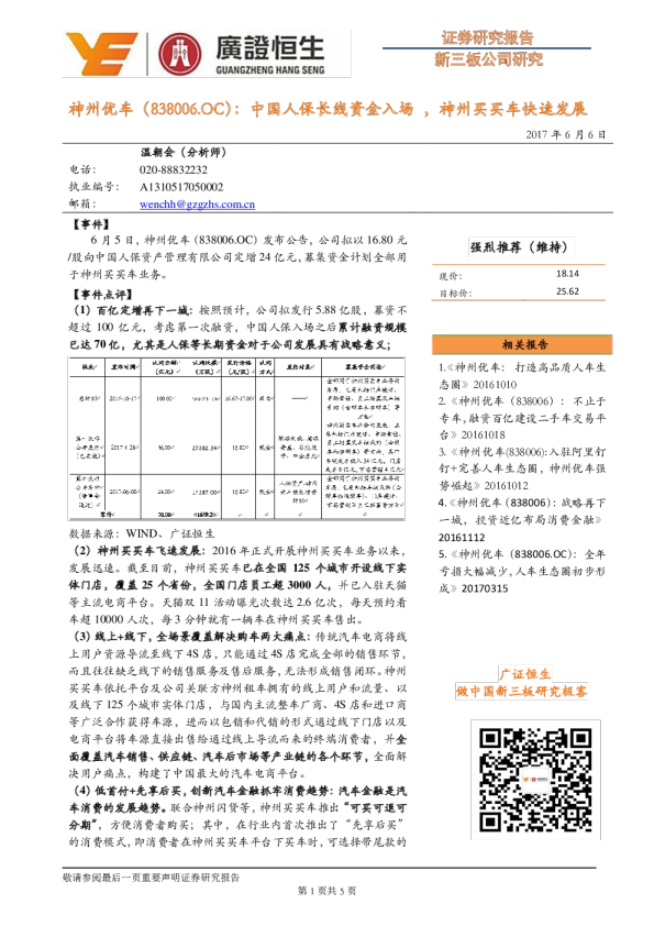 中国人保长线资金入场，神州买买车快速发展