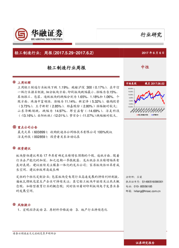 轻工制造行业：周报（2017.5.29～2017.6.2）