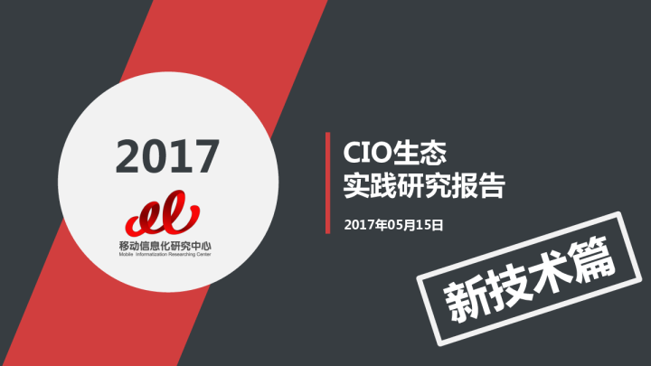 2017年CIO生态实践研究报告-新技术新应用篇
