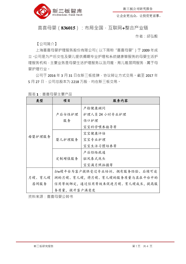 喜喜母婴：布局全国,互联网+整合产业链