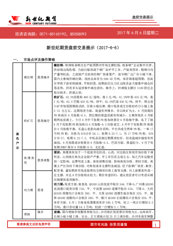 新世纪期货盘前交易提示
