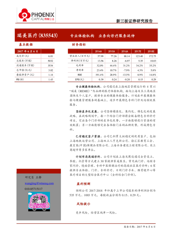 瑞美医疗：专业体检机构,业务向诊疗服务延伸