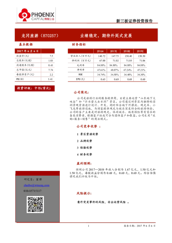 龙冈旅游：业绩稳定,期待外延式发展