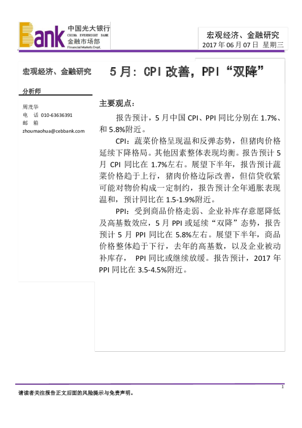 宏观经济、金融研究：5月,CPI改善,PPI“双降”