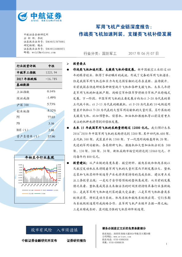 军用飞机产业链深度报告：作战类飞机加速列装，支援类飞机补偿发展